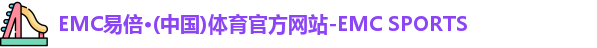 EMC易倍体育